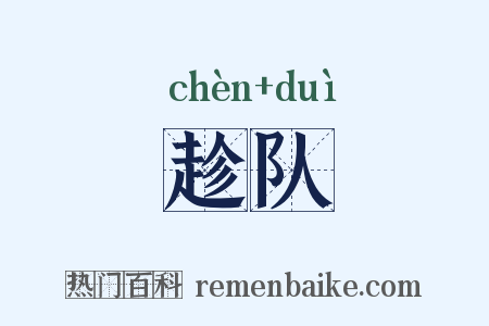 趁队是什么意思的图片